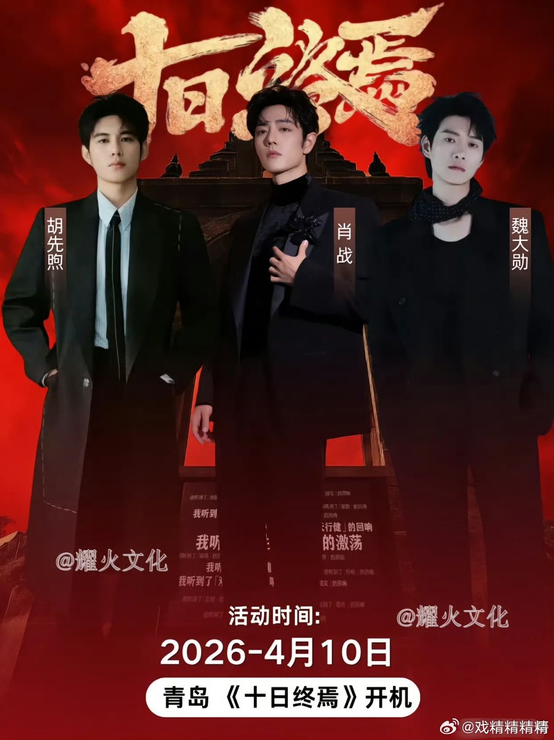 肖战魏大勋胡先煦十日终焉F3开通官抖了！他俩给肖战大男主做配，当然榜一就是很有实