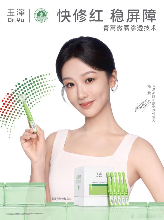 杨紫玉泽首位全球护肤代言人  恭喜成为玉泽首位全球护肤代言人，这是她获得白玉兰视