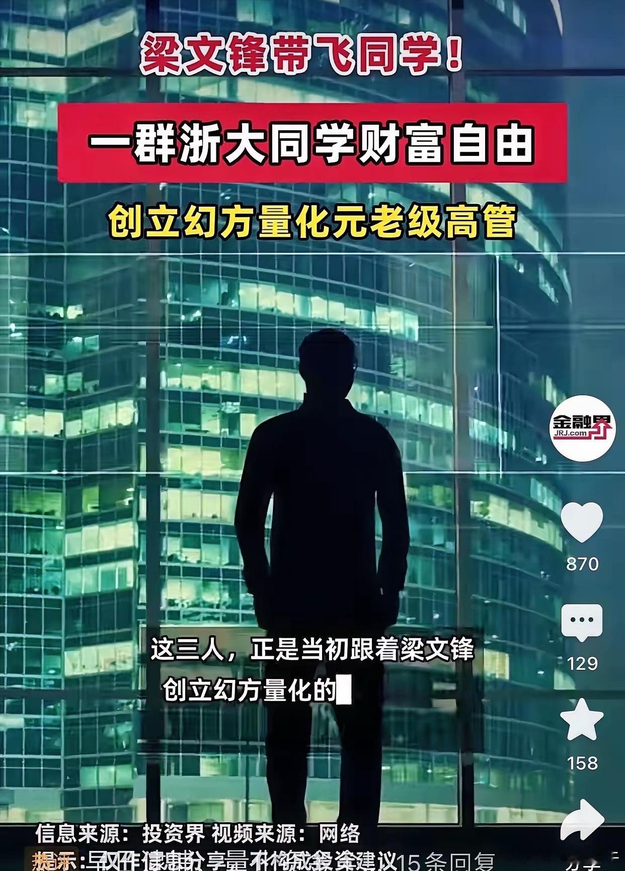 精英抱团威力多恐怖？梁文锋带飞浙大同学，幻方量化元老全员财富自由！各位朋友，十一
