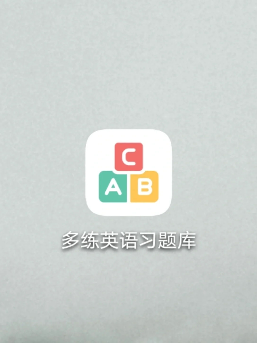 宝藏英语app.教你快速高效提升英语语法神器