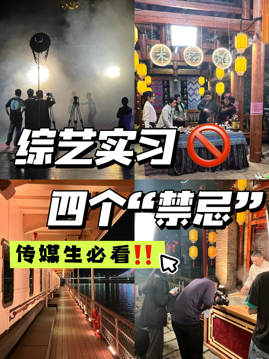 必看❗️综艺实习，这四件事要注意‼️