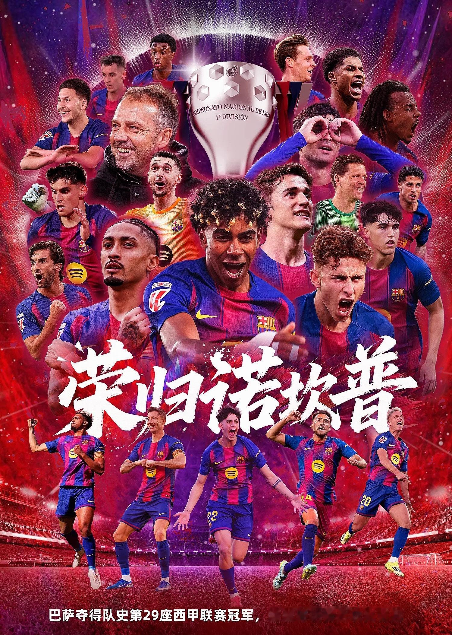 西甲第35轮，巴萨在主场以2-0击败皇马，提前3轮夺得本赛季西甲冠军。这也是巴萨