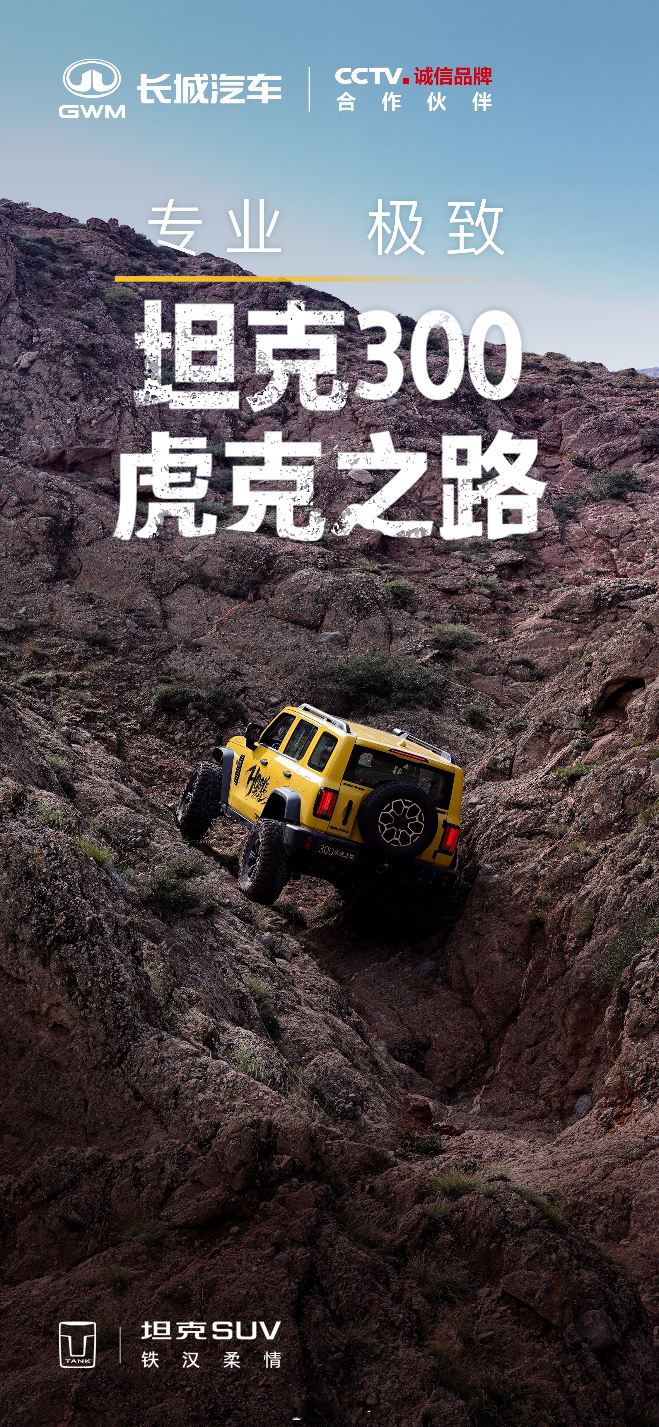 无畏探索，挑战自我以极致专业，向自由敬礼坦克300虎克之路献给中国越野爱好者的礼