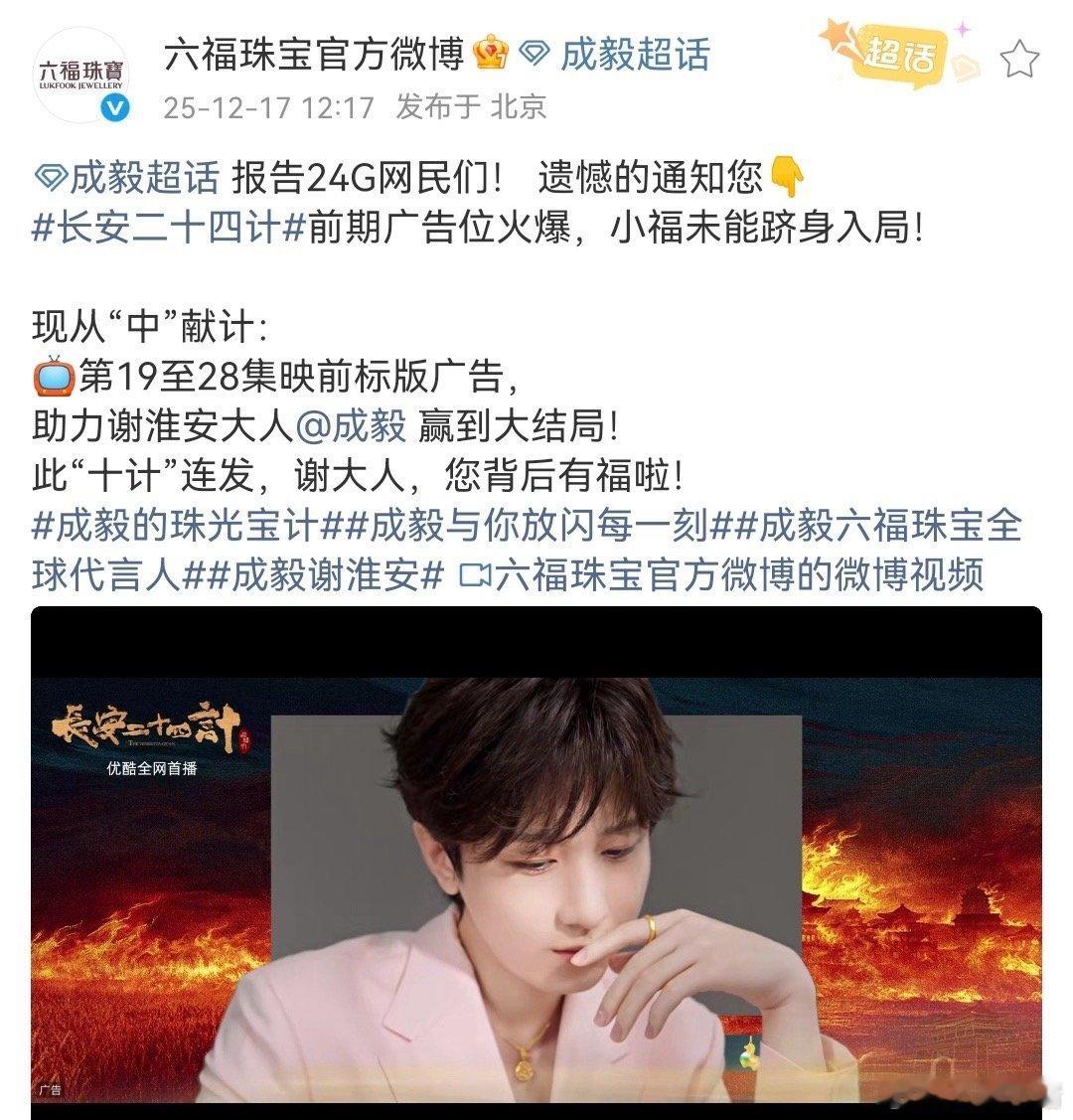 成毅长安二十四计联名一上线就秒售罄🆘六福珠宝发文长安二十四计广告位火爆靠抢！实