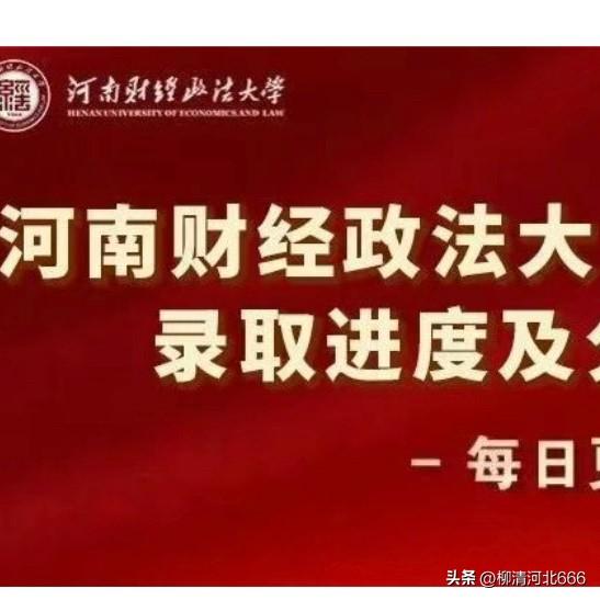 河南财经政法大学2026年高考分省录取分数线