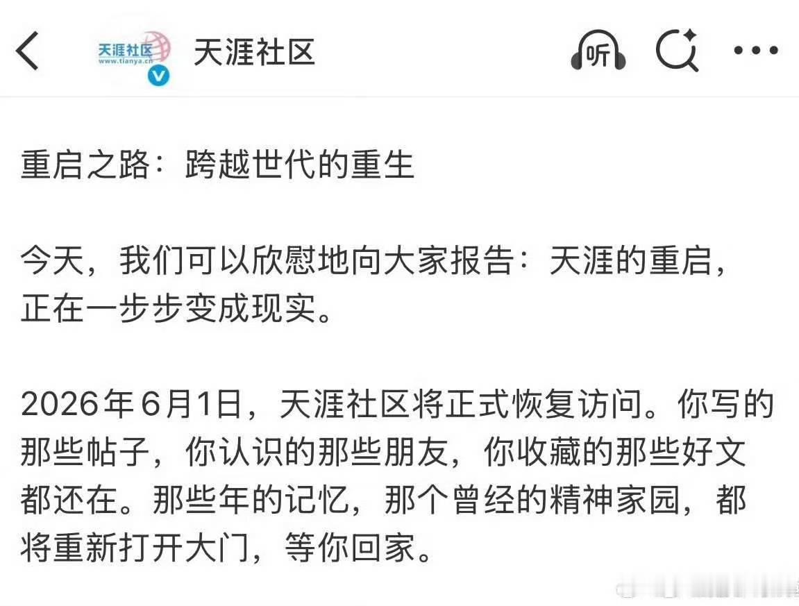 天涯社区将正式恢复访问天涯社区六一重启天涯社区六一重启，将正式恢复访问，太棒了 