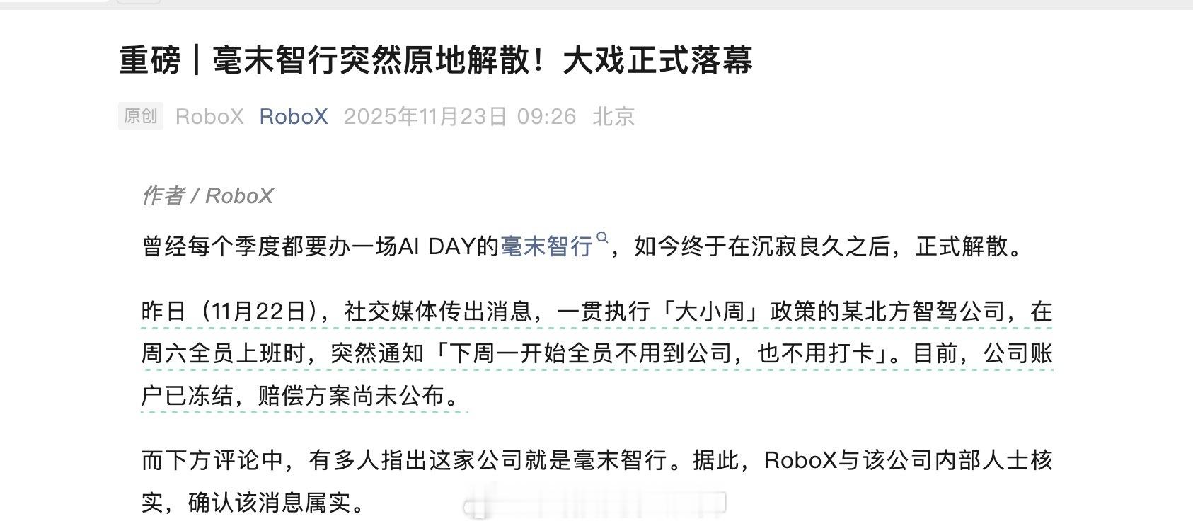 随着长城全面倒向元戎，毫末解散也在情理之中。说实在的，毫末在量产方面确实没多少拿