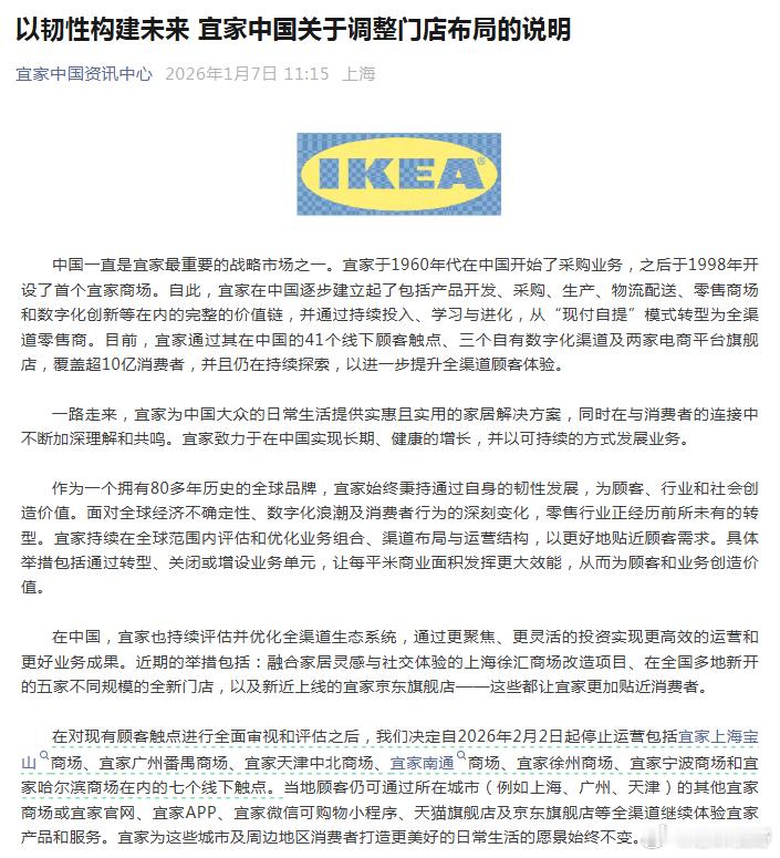 【宜家将停止运营7家门店 两年内将开10家小型门店】1月7日，宜家中国发布公告，