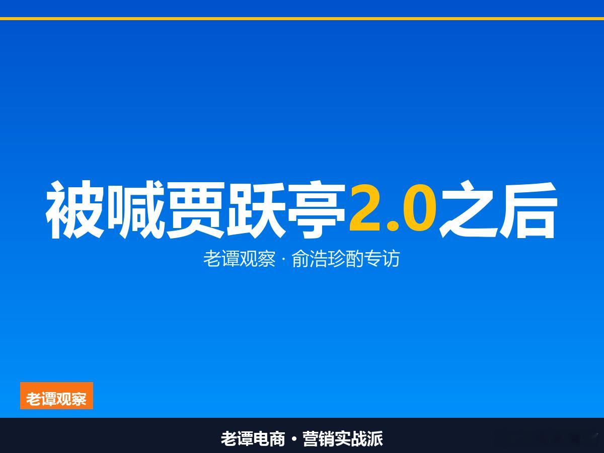 被喊贾跃亭2.0后，俞浩说了实话看到俞浩这次接受《珍酌》专访，有一段我停了很久。