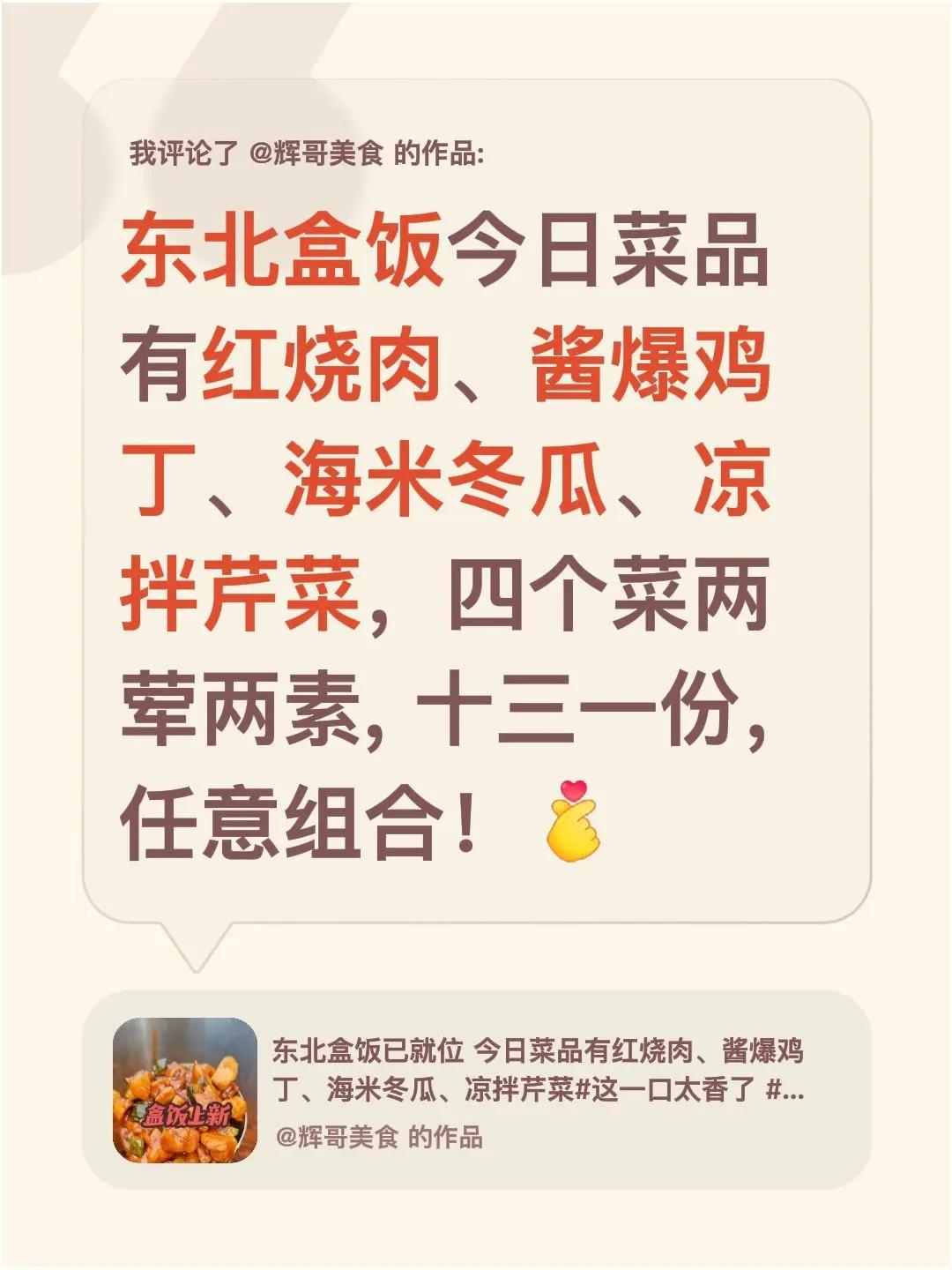 东北盒饭已更新。我评论了@辉哥美食 的作品：东北盒饭今日菜品有红烧肉、酱爆鸡丁、