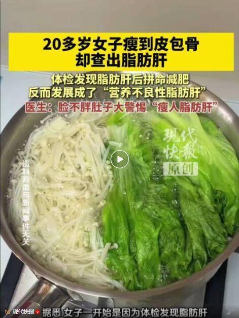 20岁女子瘦到皮包骨竟查出脂肪肝，这事儿真给盲目减肥的人敲响了警钟。很多人觉得脂