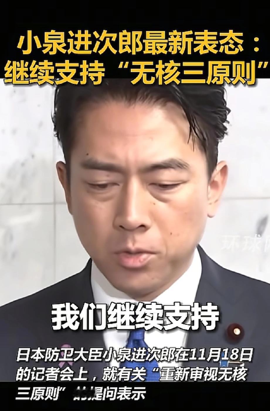 日本政坛又有大动静！
小泉进次郎突然放话支持“无核三原则”，这表态为啥能让国际舆