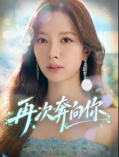 再次奔向你韩剧再次奔向你忠武路漫步译制爆款韩剧灵魂互换韩剧 再次奔向你（中文字幕