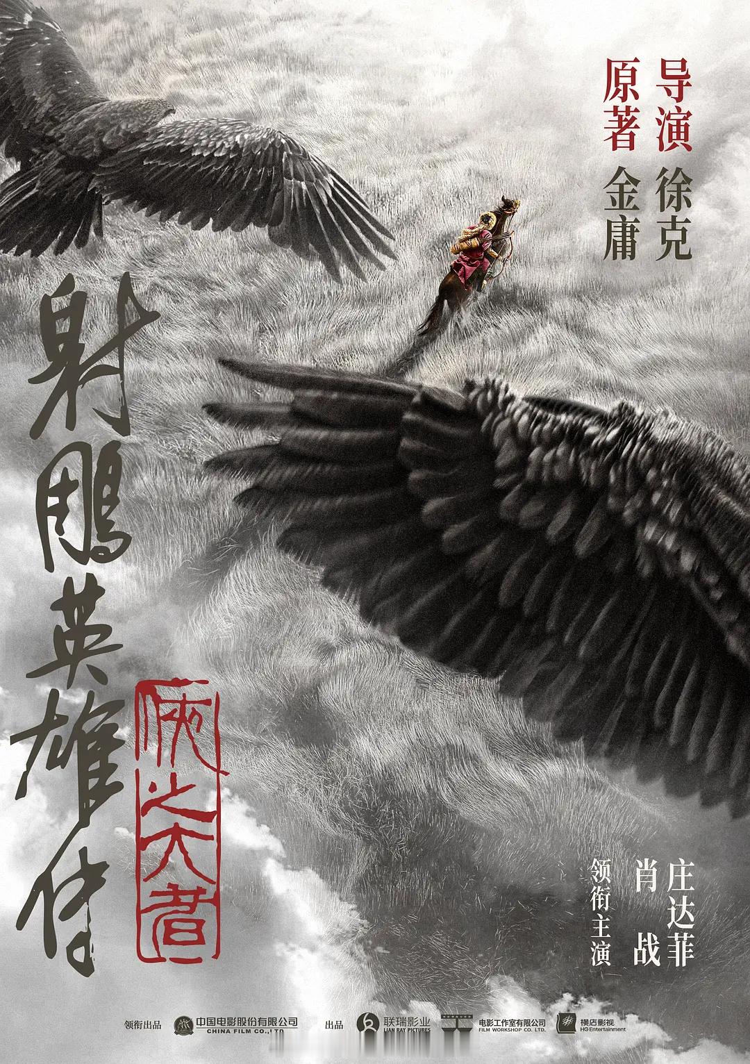 第26届全国影片推介会片单上比较热门且受关注的国产电影：《射雕英雄传：侠之大者‎