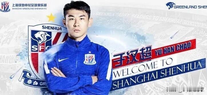 合同到期于汉超能否回归家乡球队大连英博？
本赛季上海申花后程屡屡犯错误，葬送好局