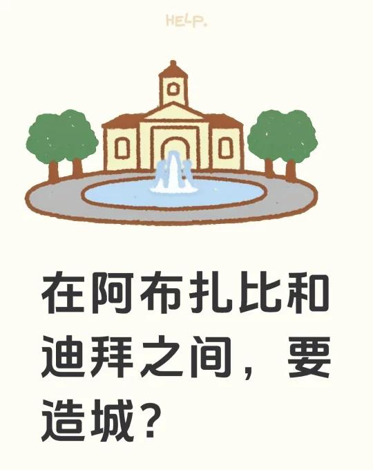 真的假的？在阿布扎比和迪拜之间，要造城？
哇偶[机智]阿布扎比与迪拜间将规划建设