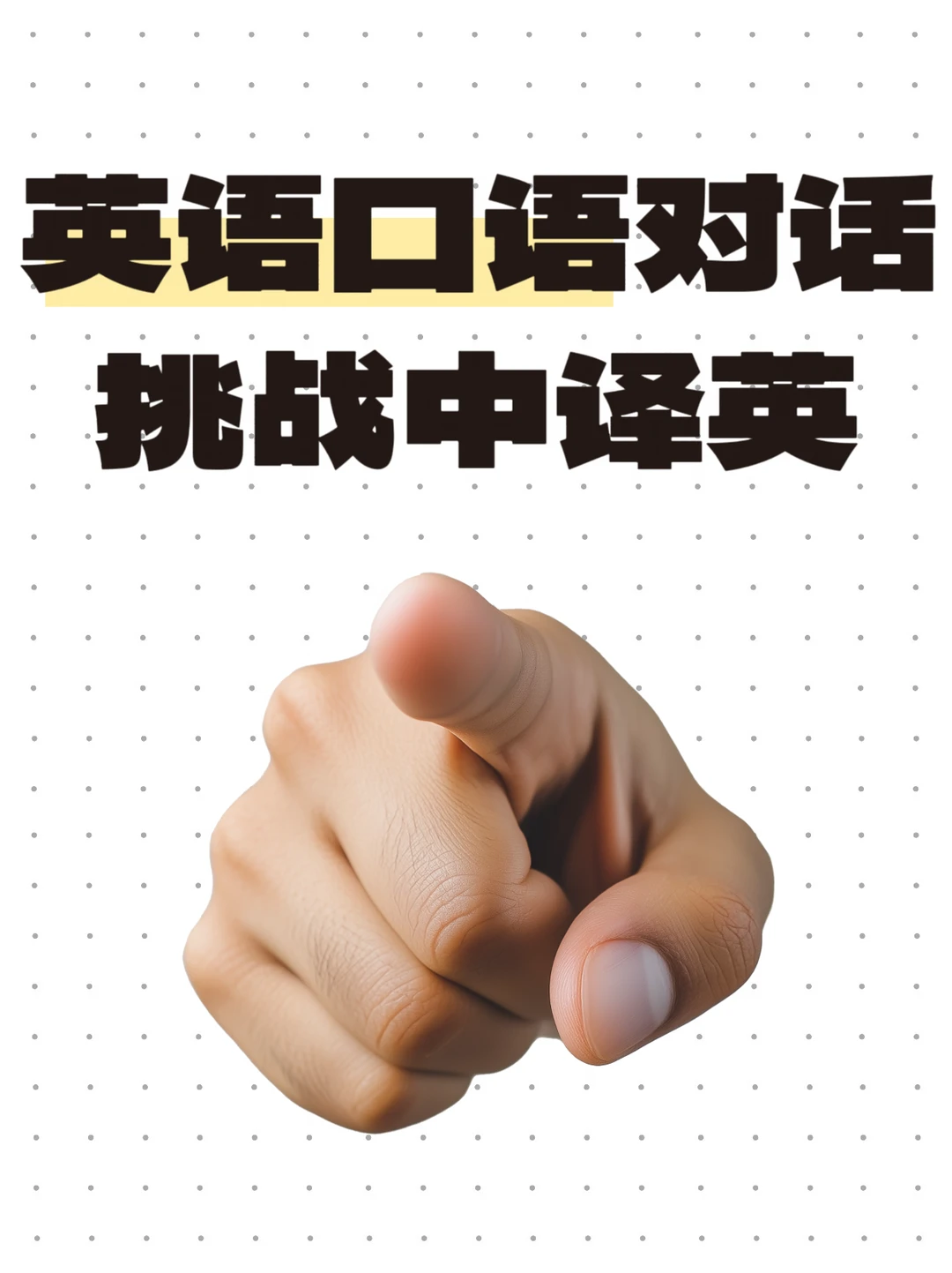 挑战英语口语对话，中译英