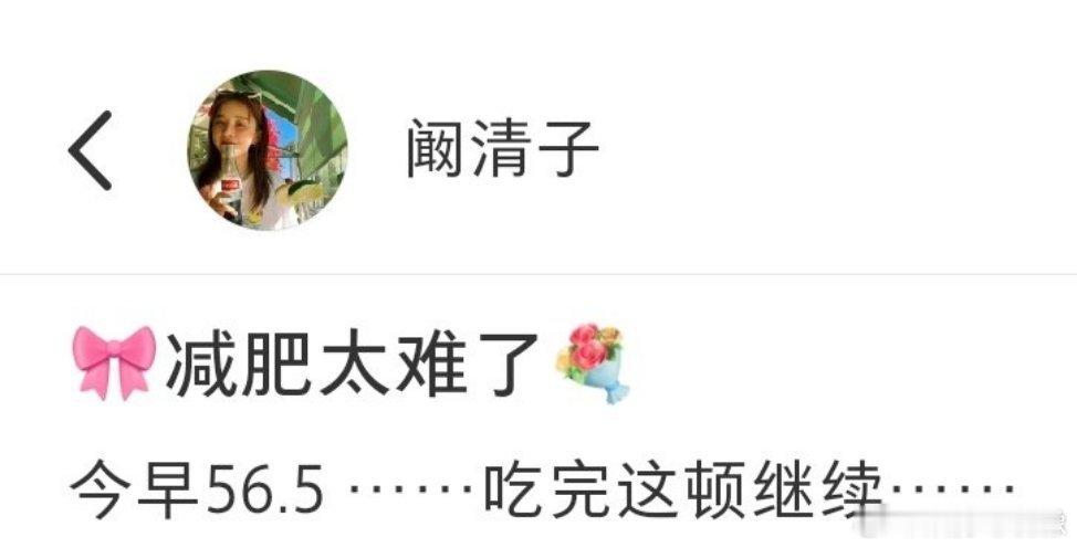 阚清子自曝体重113斤 阚清子自曝身高161体重113斤，发文感叹：减肥太难了，