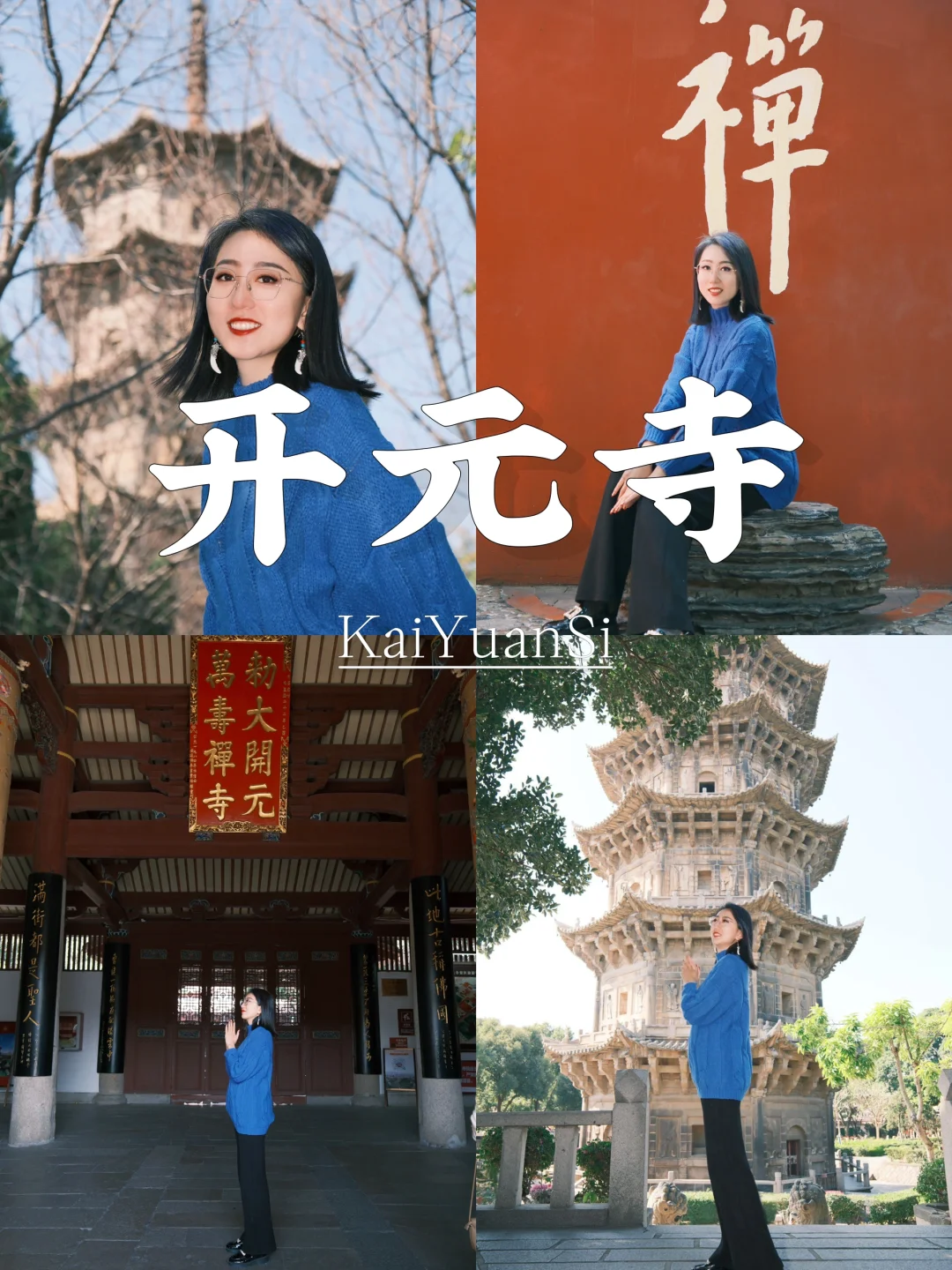 泉州开元寺 竟然还是黑神话的取景地…