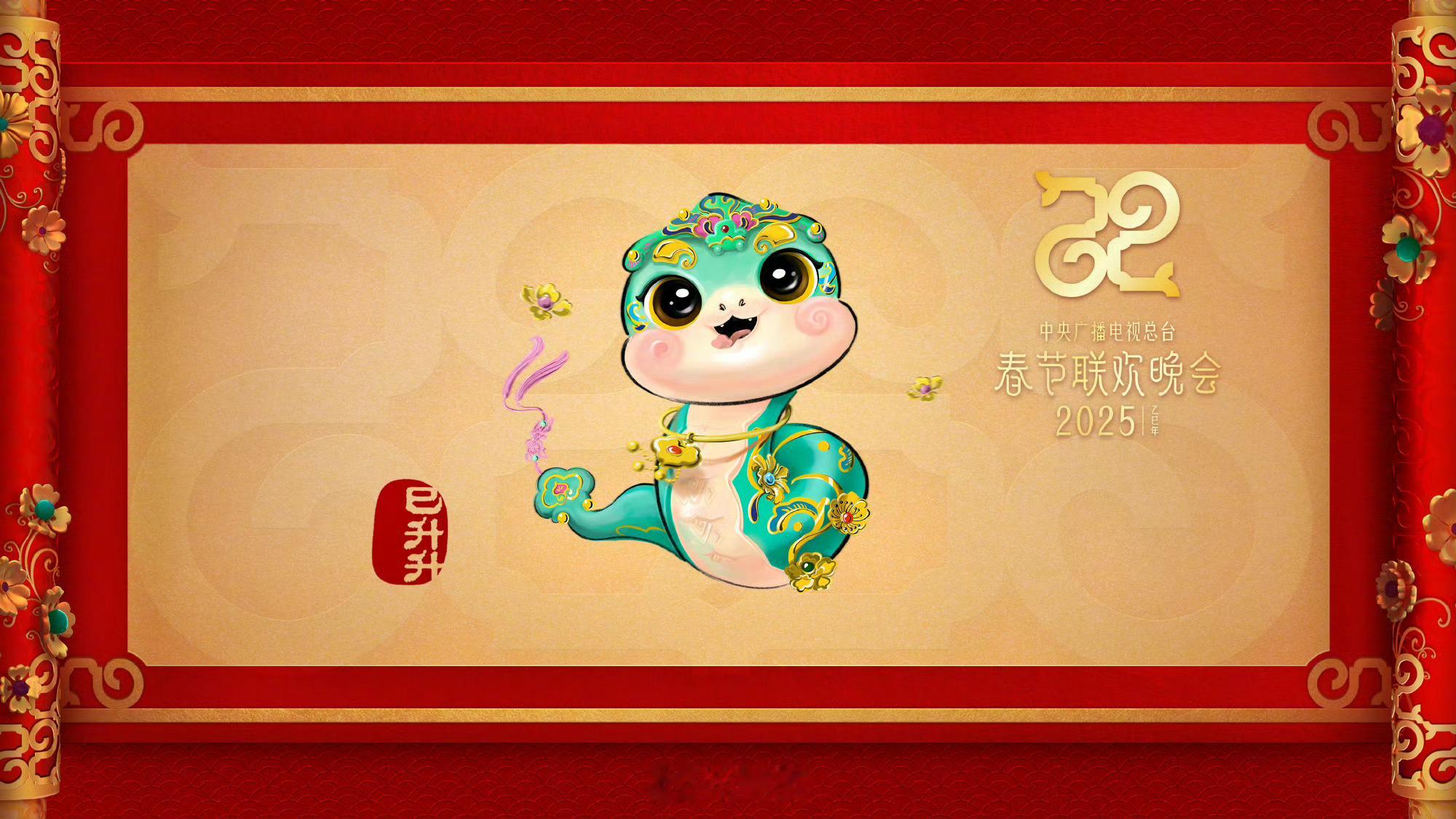 巳升升春晚吉祥物 “巳巳如意，生生不息”👏 