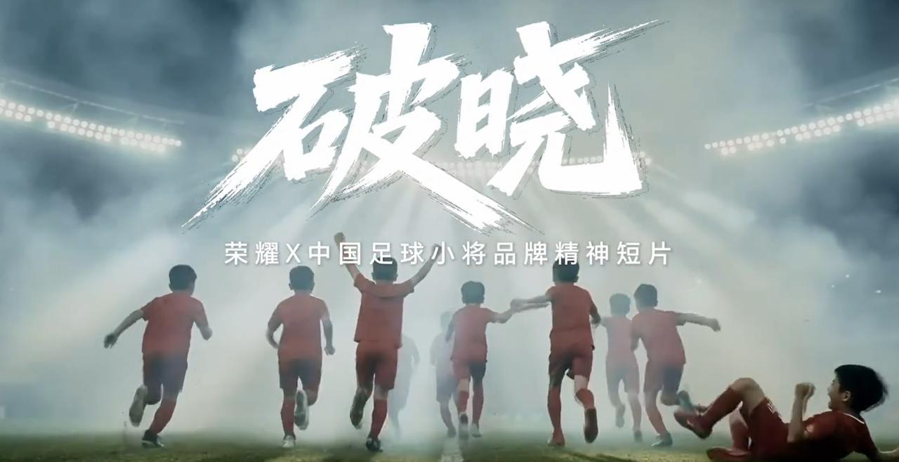 荣耀新入职应届生的AIGC团队新作《破晓》MV致敬中国足球小将！

荣耀新入职应