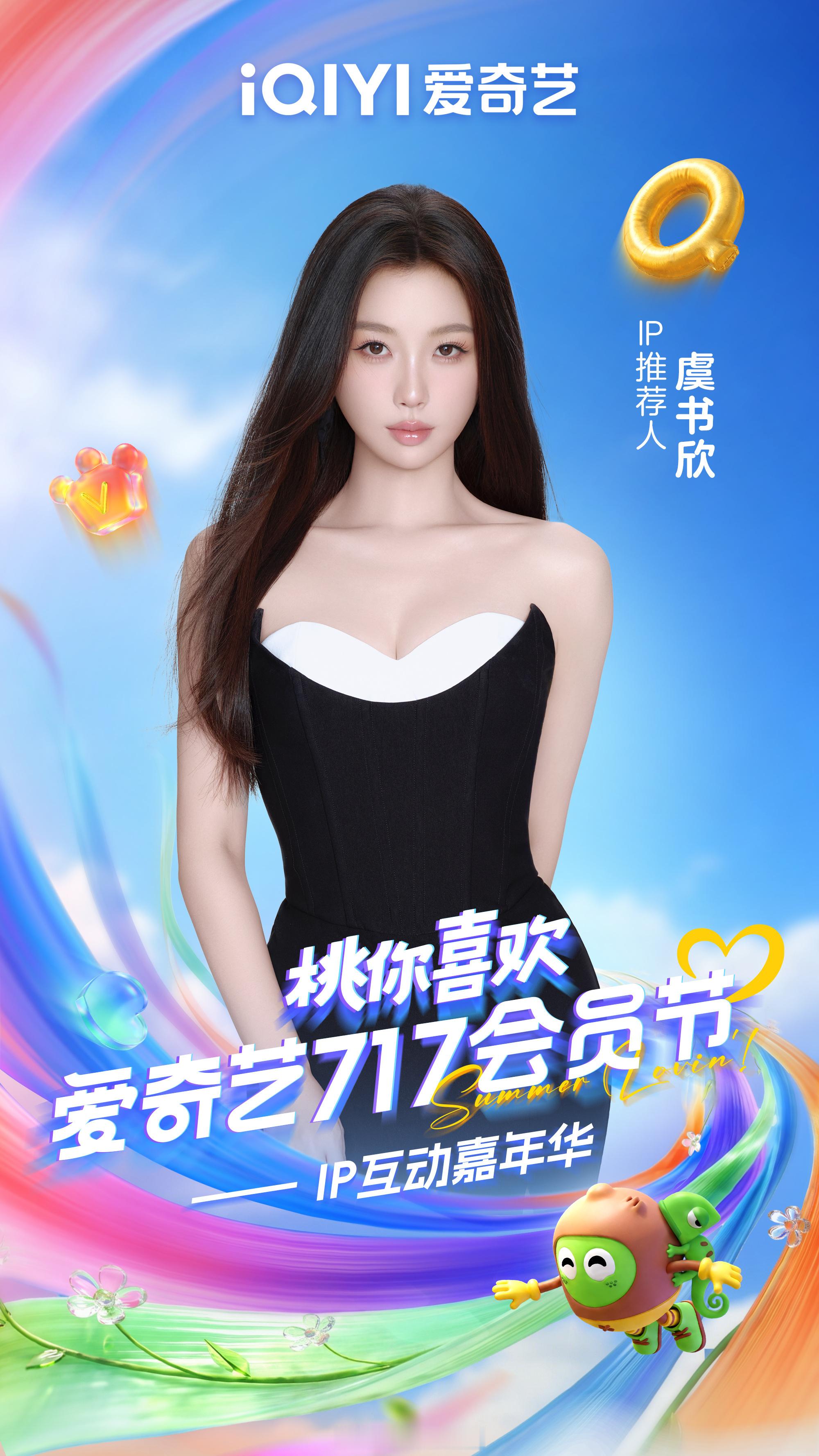 爱奇艺717官宣虞书欣，期待一下今日的直播啦！爱奇艺717官宣阵容