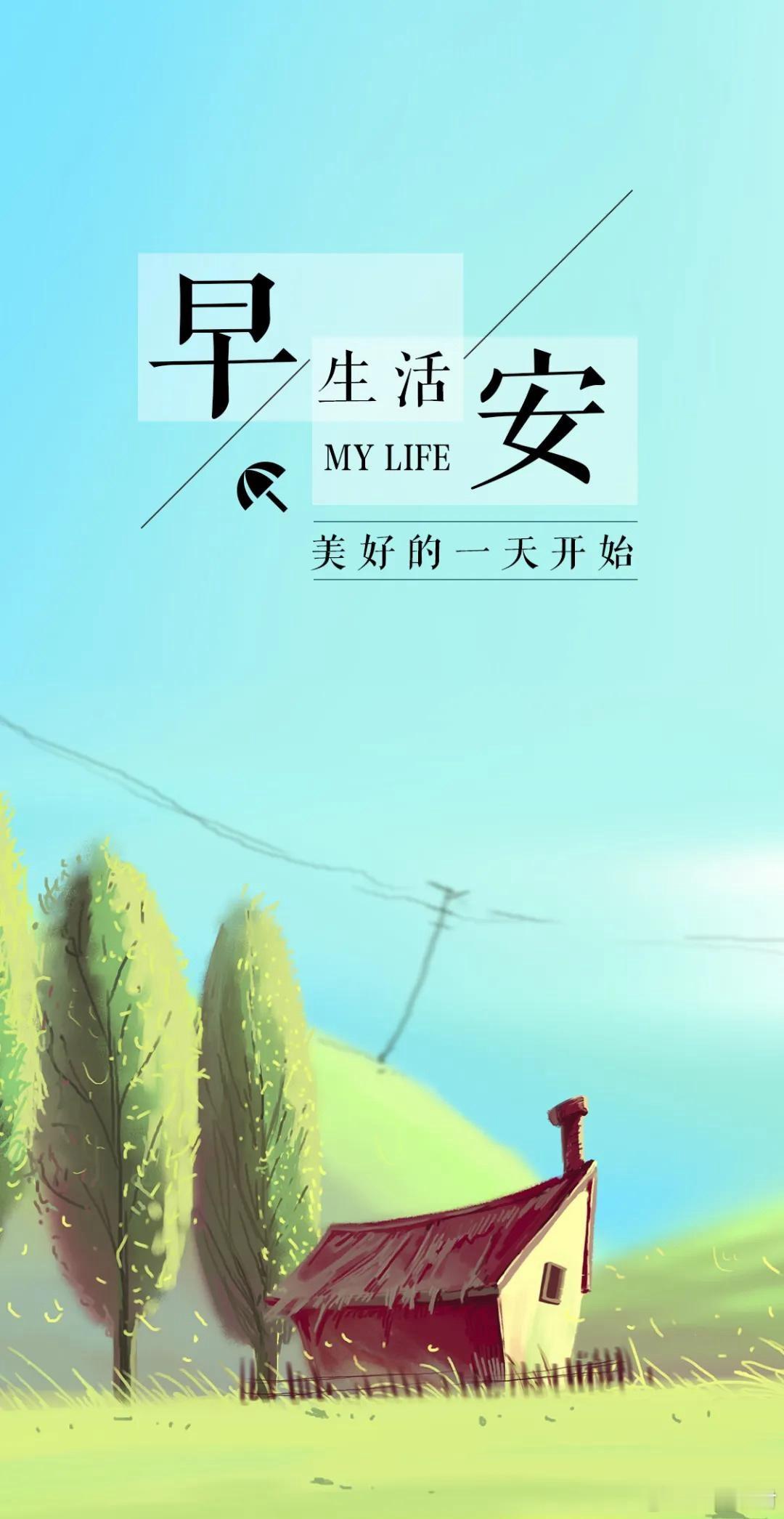 早安，美好的生活从今天开始！！ 