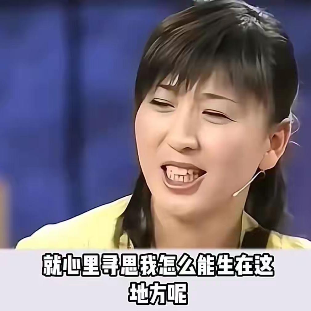 估计闫学晶心里最深的执念，
就是摆脱自己曾经的农村出身。
因为她在公开场所曾经不