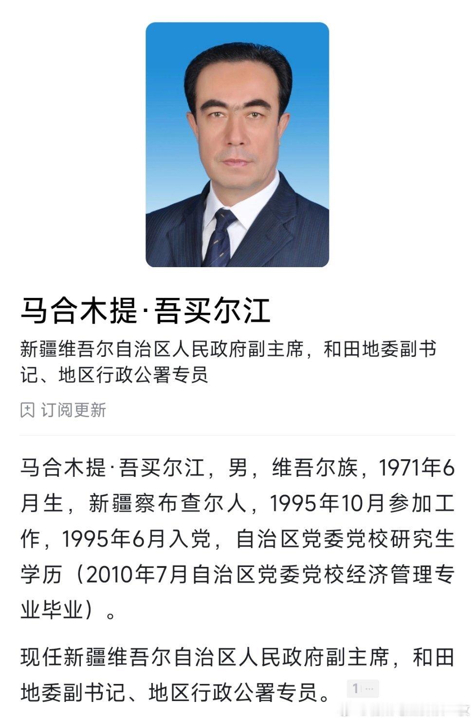 马合木提·吾买尔江任新疆维吾尔自治区副主席。 ​​​