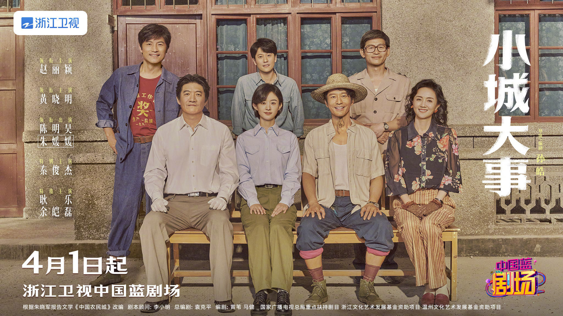 小城大事浙江卫视定档赵丽颖、黄晓明《小城大事》浙江卫视定档4月1日，继续来看月海