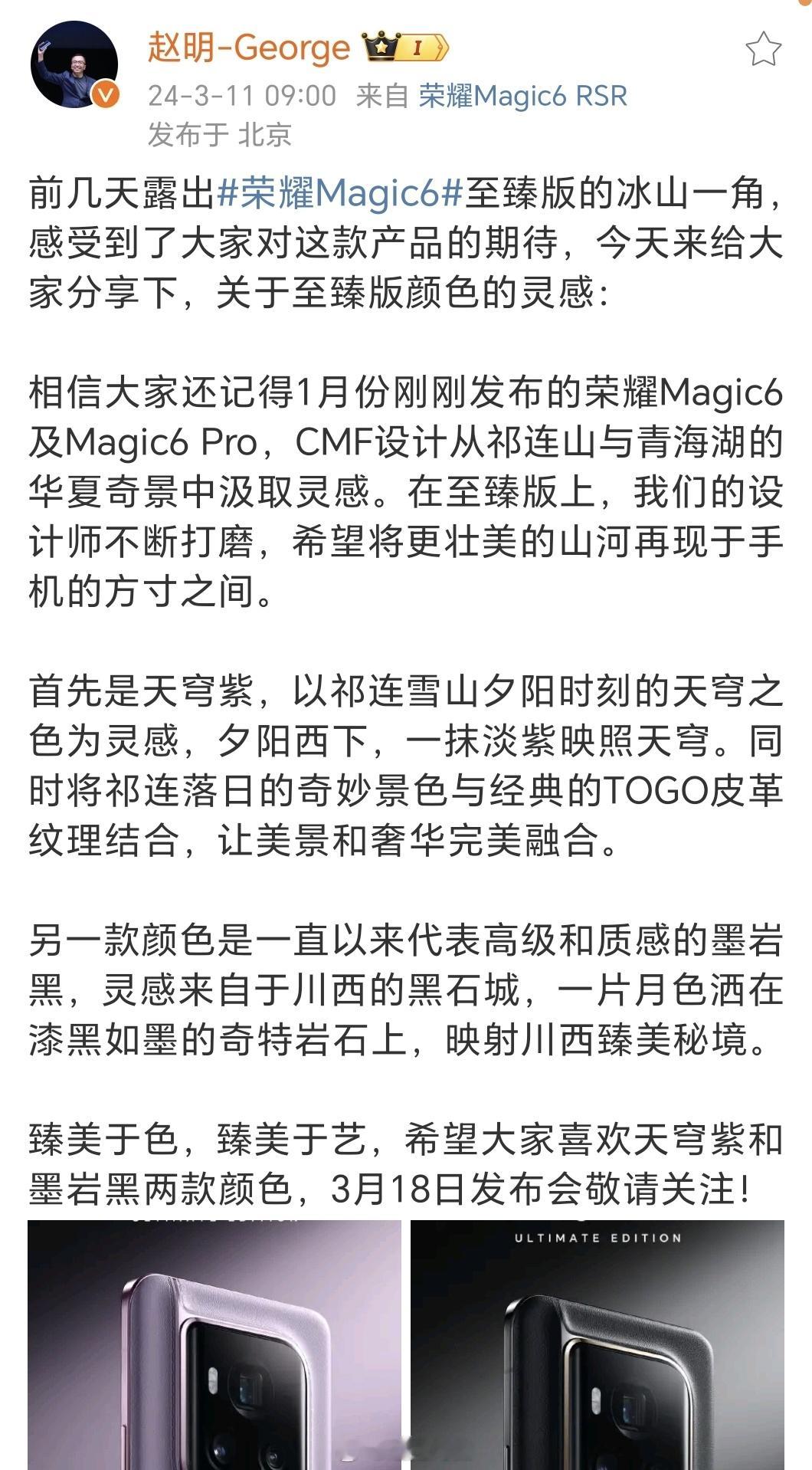 明哥科普了Magic6至臻版的设计灵感的来源：祁连山脉和川西秘境中获取色彩灵感！