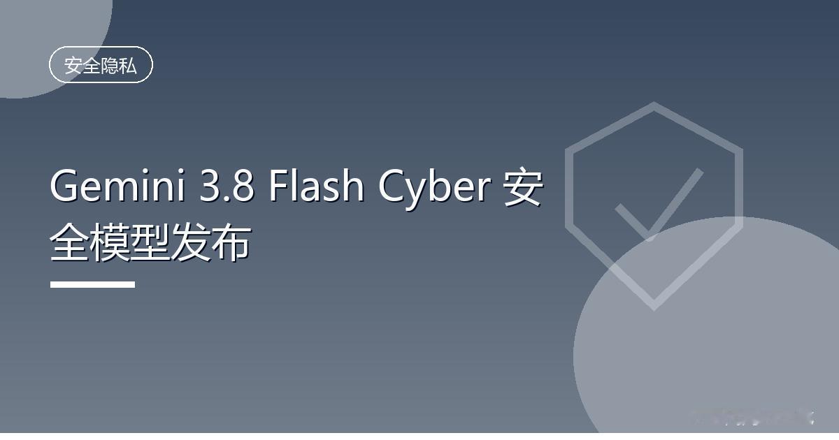 谷歌发布Gemini 3.8 Flash Cyber安全模型
 IT时代网9月3