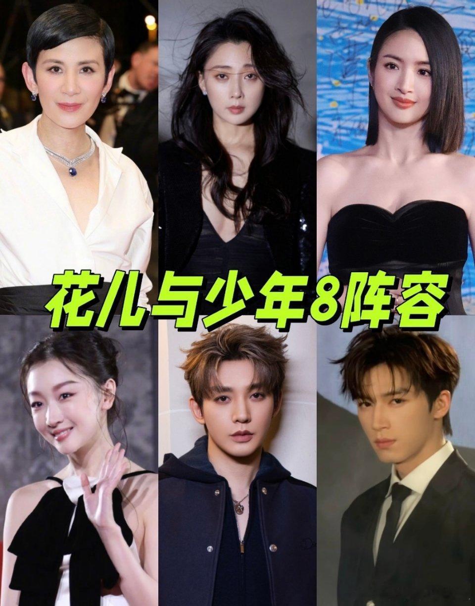 网传花儿与少年8最终名单：吴君如，殷桃，林依晨，周冬雨，邓为，王星越，可能还有一