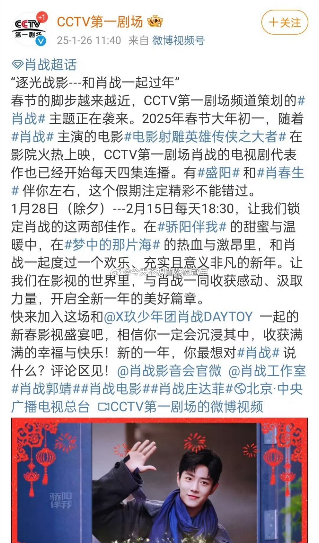 CCTV第一剧场频道策划了肖战主题：大年初一开始，随《射雕英雄传侠之大者》火热上