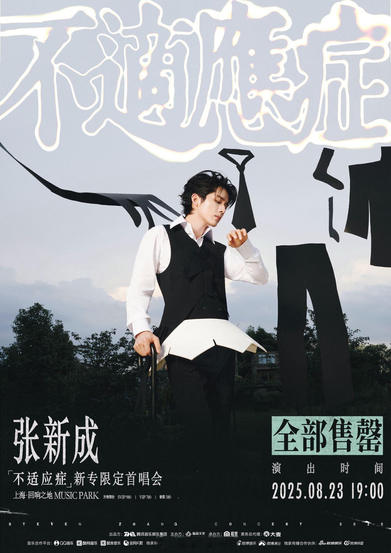 张新成上海首唱会秒售罄 新专辑《不适应症》首唱会开票已售罄，已经化身急急国王许愿