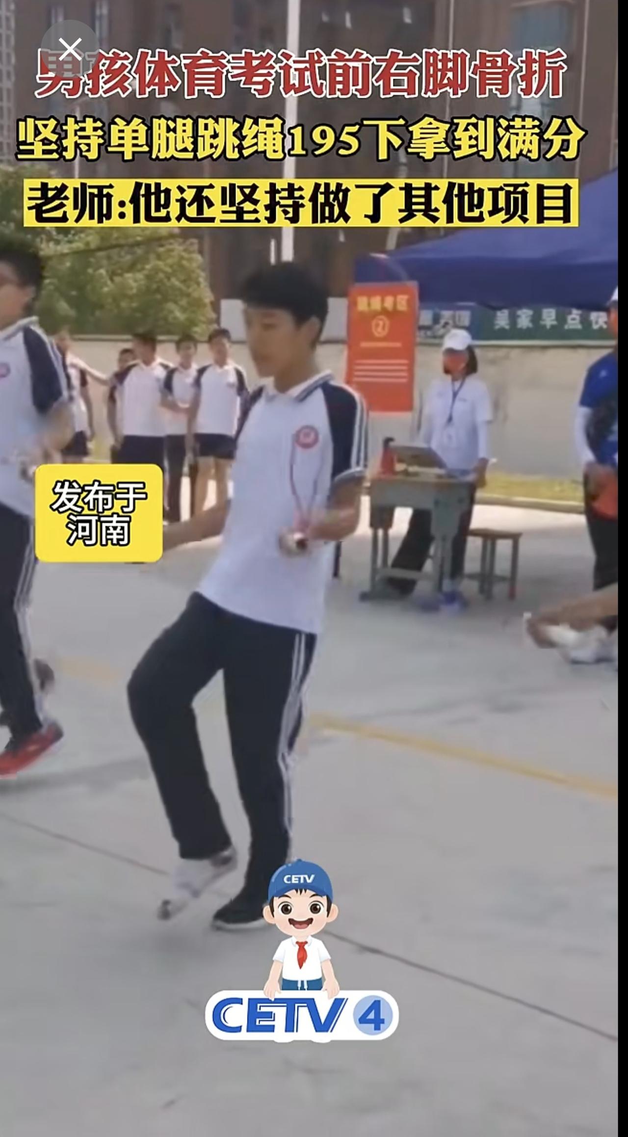 男孩体育考试前右脚骨折
坚持单腿跳绳195下拿到满分
老师:他还坚持做了其他项目