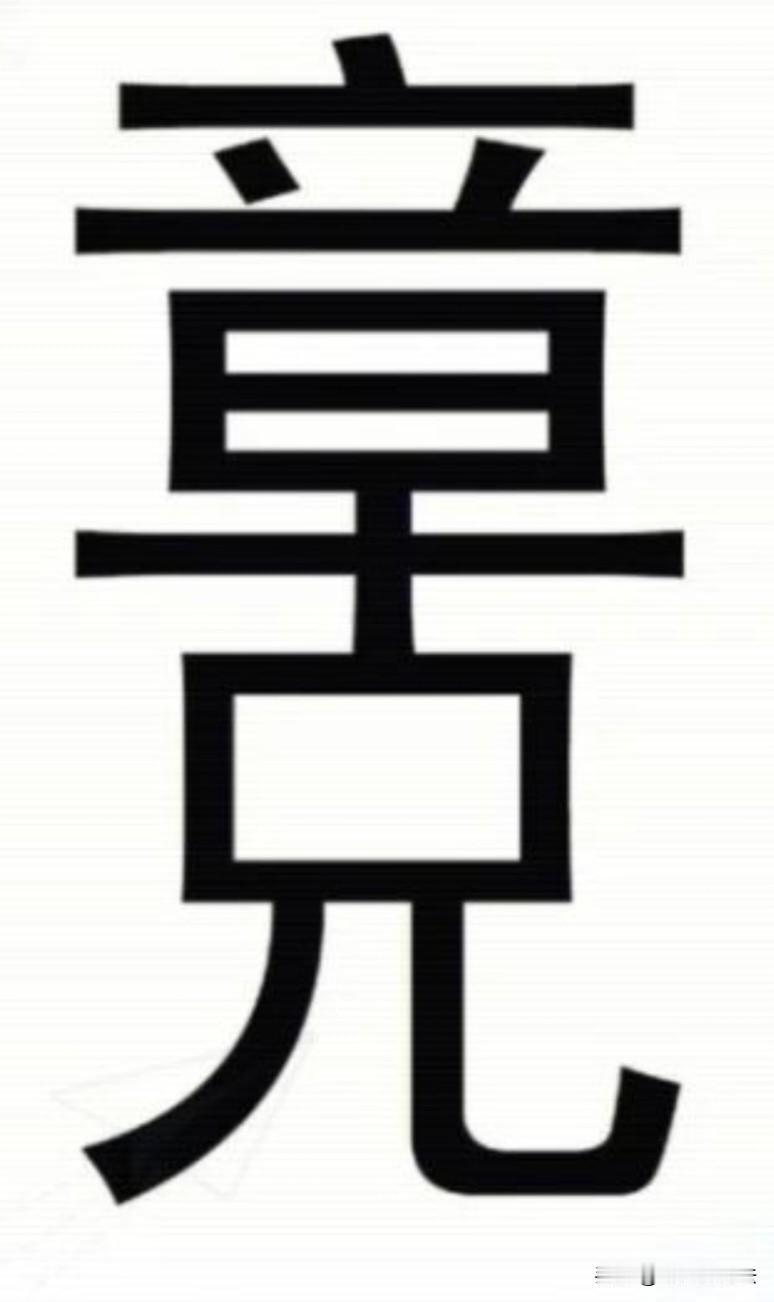 哪位大师的眼力好，看出来的字就最多