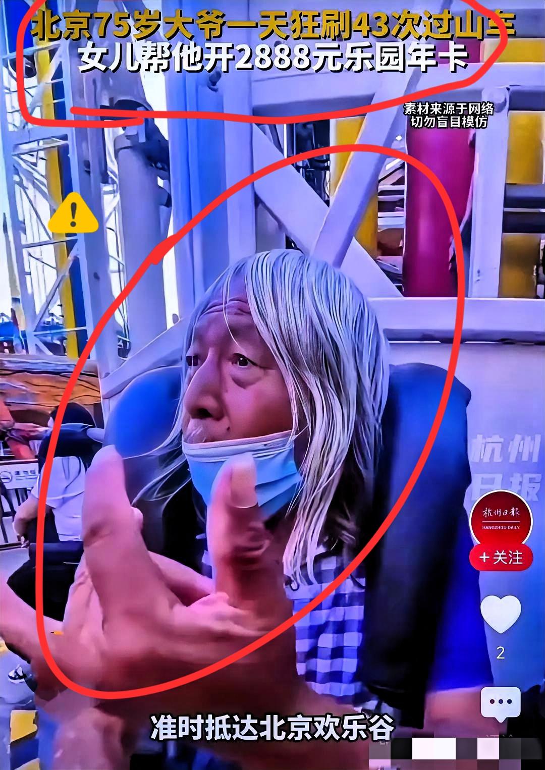 北京大爷厉害啊！一天玩43次过山车，4年玩够8000多次，我活这么大连一次都不敢