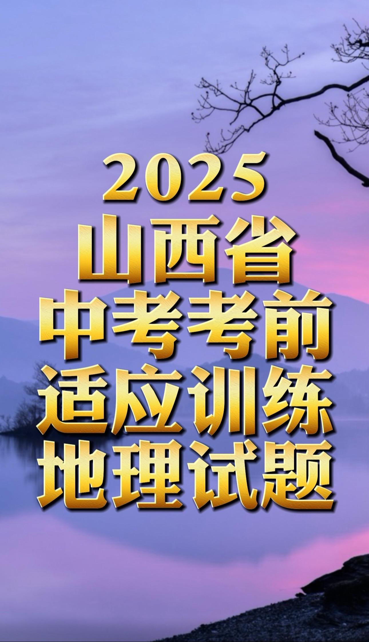 2025省适应性地理试卷