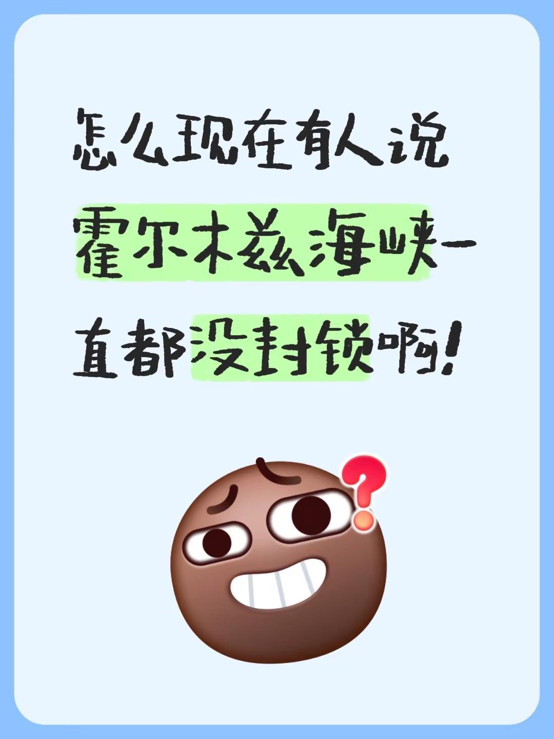 怎么现在有人说霍尔木兹海峡一直都没封锁啊！