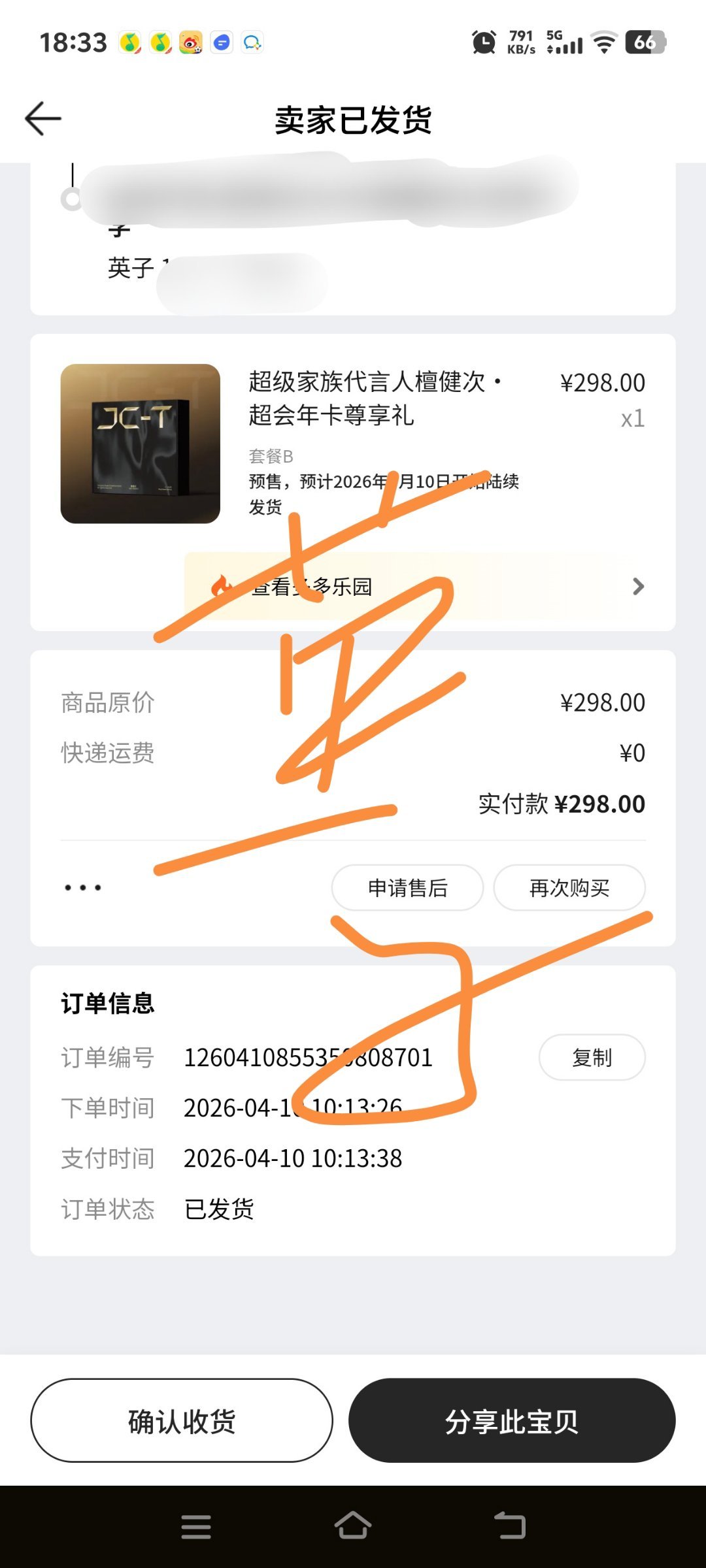 我的Q音终于发货了但居然是B先发货可我是后面买的套餐B