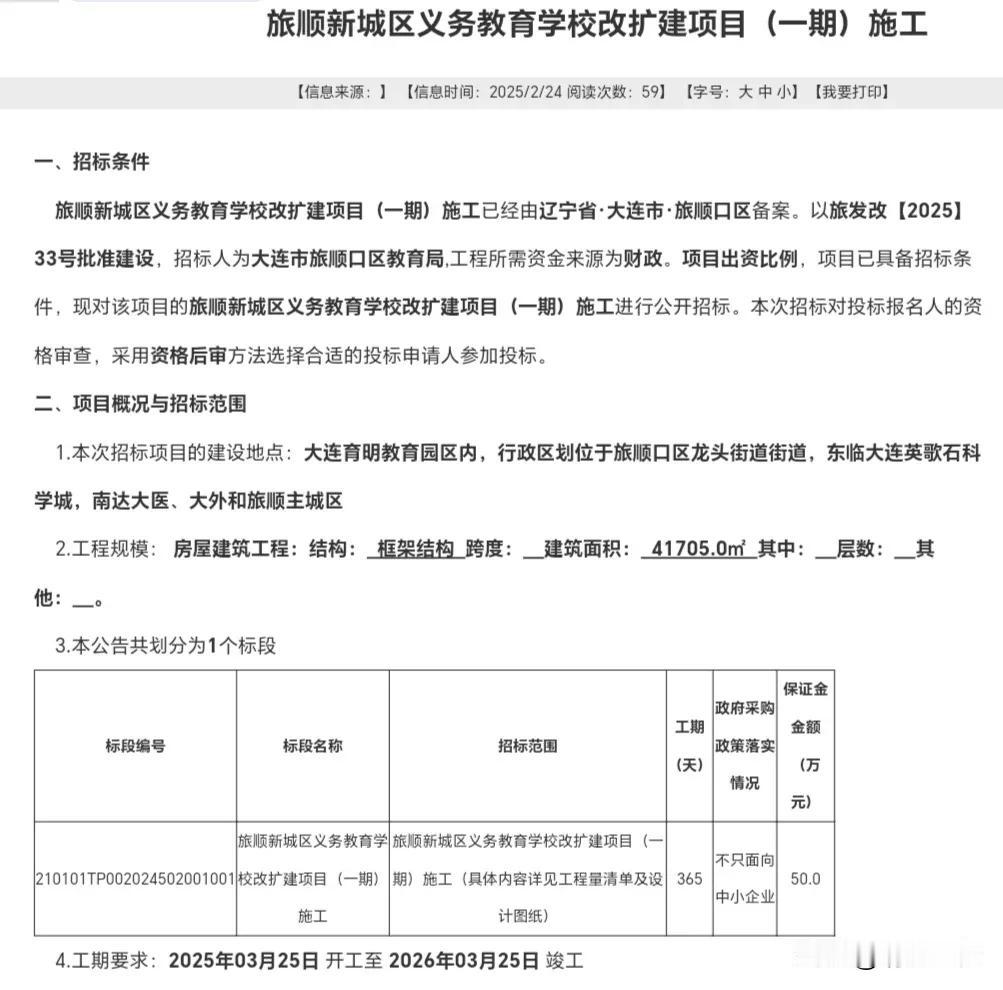 旅顺育明教育园区内学校改扩建招标！

本次招标项目的建设地点为大连育明教育园区内