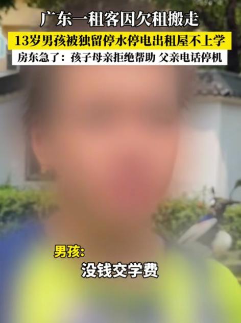 广东珠海，女子把13岁未成年儿子单独留在停水、停电的出租屋内不管，自己却带着其他