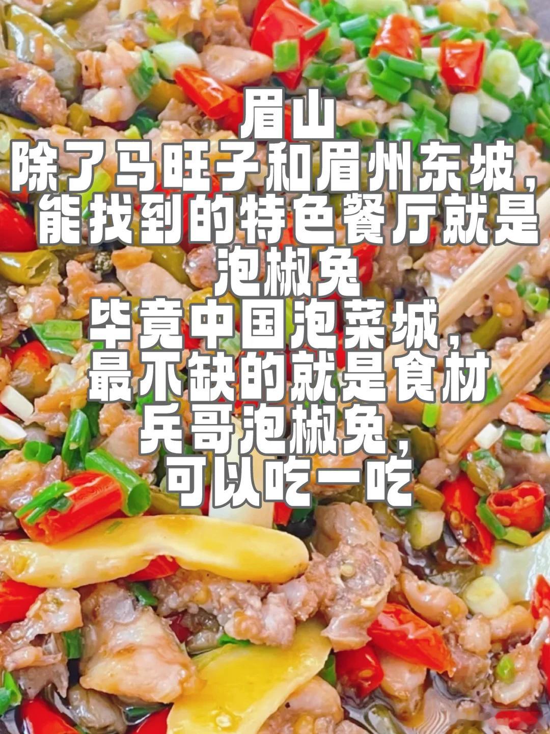 眉山美食推荐·兵哥泡椒兔除了马旺子和眉州东坡，最不缺食材的泡菜城，能找到的特色餐