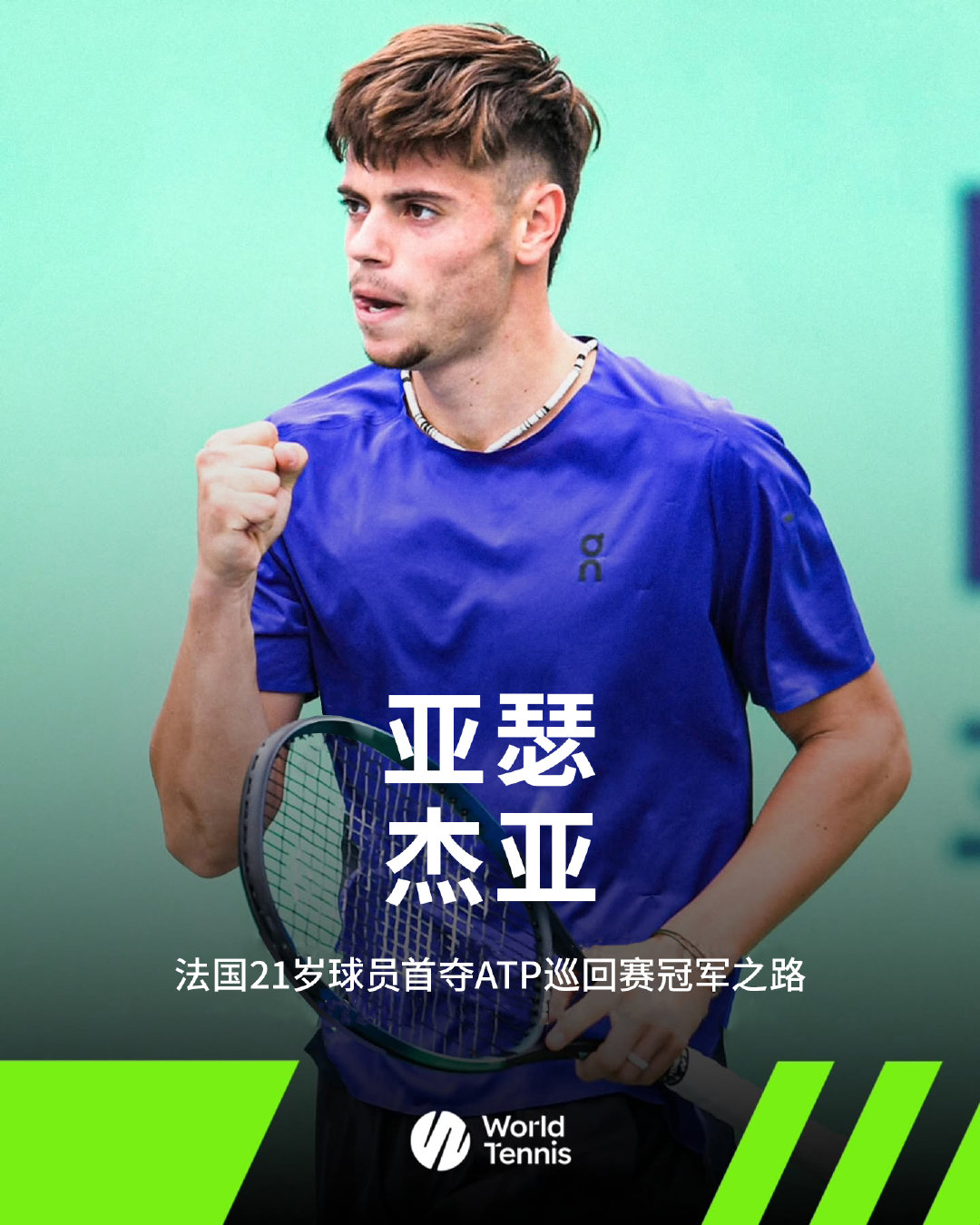 从追随纳达尔，到成为自己🎾杰亚的冠军之路，才刚刚开始❤️网球