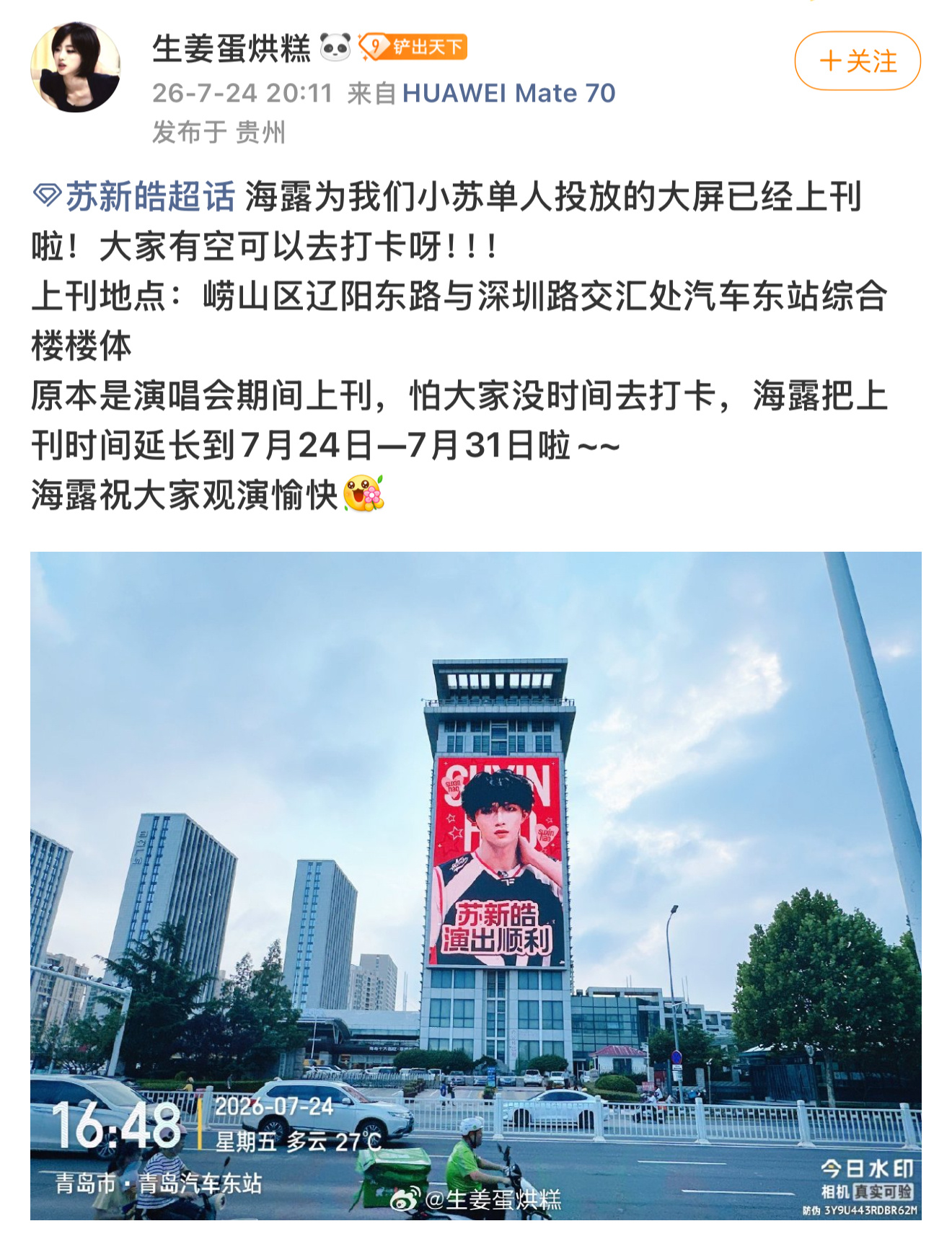 海露为为苏新皓投放的大屏已上刊，靠谱 感谢