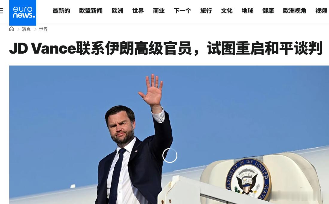 特朗普批准万斯接触伊朗，释放重启外交谈判信号据外媒报道，美国总统特朗普已批准副总