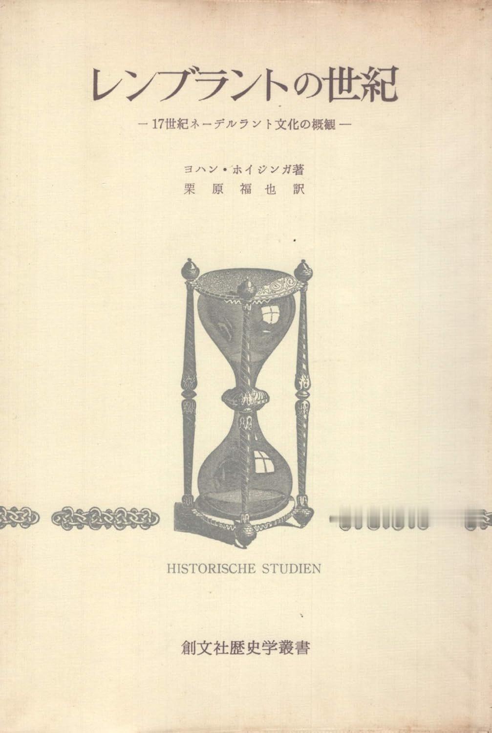 ヨハン・ホイジンガ (栗原 福也 翻訳)『レンブラントの世紀―17世紀ネーデルラ