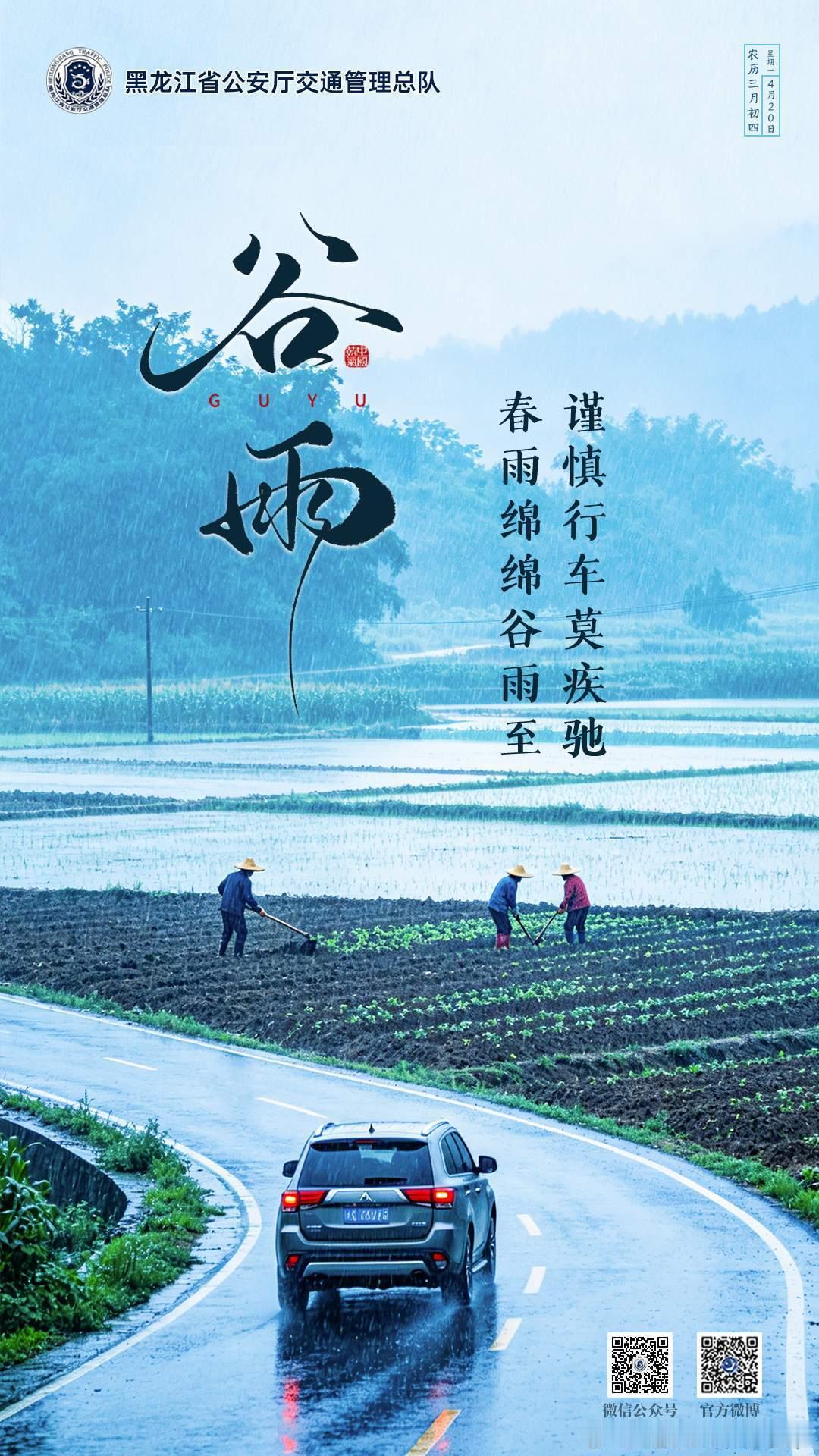 早安 春雨绵绵谷雨至，谨慎行车莫疾驰。今日谷雨，早安春天的最后一个节气来了4月2