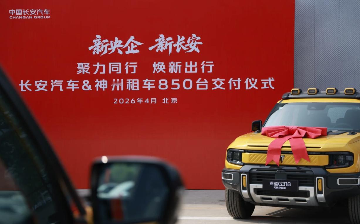 神州租车 与长安 深化合作。批量交付阿维塔、深蓝等新车，覆盖高端、年轻、经济型市
